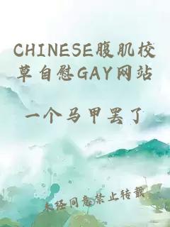 CHINESE腹肌校草自慰GAY网站