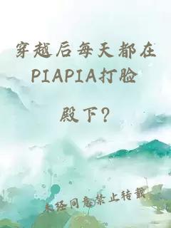 穿越后每天都在PIAPIA打脸