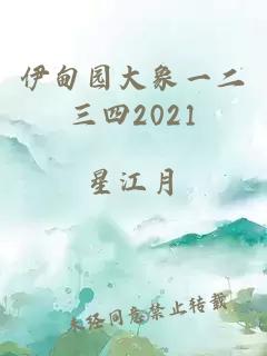 伊甸园大象一二三四2021