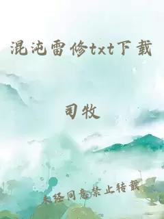 混沌雷修txt下载