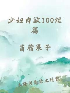 少妇肉欲100短篇