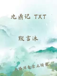 九鼎记 TXT