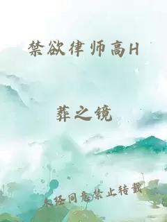 禁欲律师高H