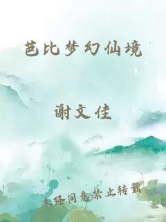 芭比梦幻仙境