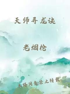 天师寻龙诀