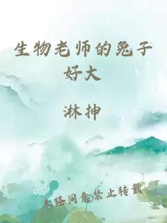 生物老师的兔子好大