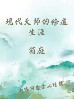 现代天师的修道生涯