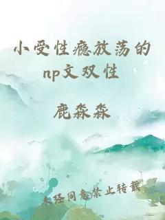 小受性瘾放荡的np文双性