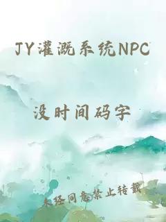 JY灌溉系统NPC