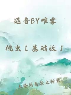 迟音BY唯雾