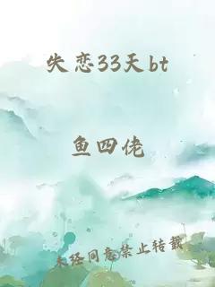 失恋33天bt