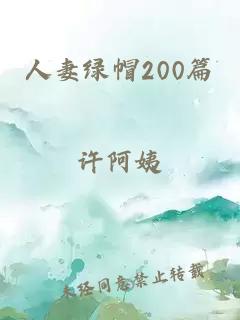 人妻绿帽200篇