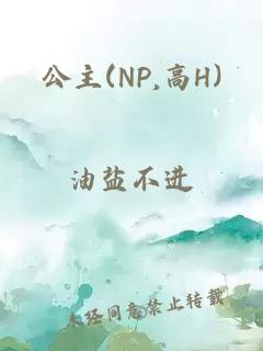 公主(NP,高H)