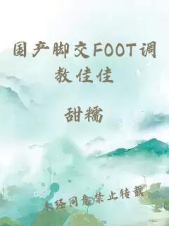 国产脚交FOOT调教佳佳