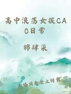 高中浪荡女挨CAO日常