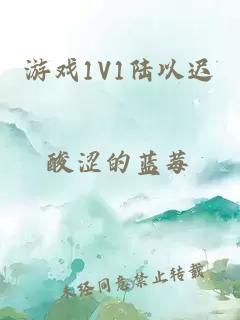 游戏1V1陆以迟