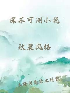 深不可测小说