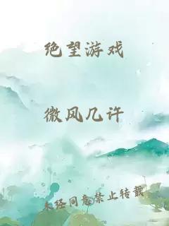 绝望游戏