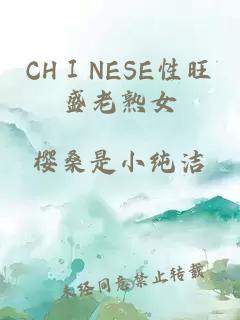 CHⅠNESE性旺盛老熟女