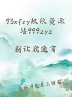 93xfzy玖玖资源站999zyz