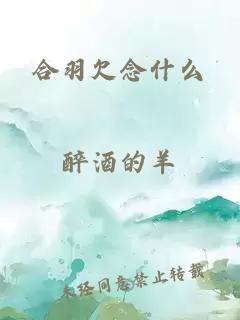 合羽欠念什么