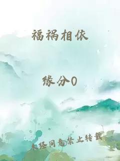 福祸相依