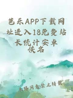 芭乐APP下载网址进入18免费站长统计安卓