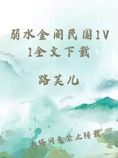 弱水金阁民国1V1全文下载