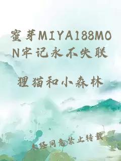 蜜芽MIYA188MON牢记永不失联