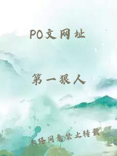 PO文网址