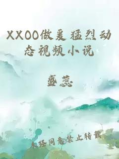 XXOO做爰猛烈动态视频小说