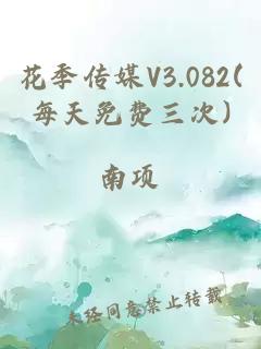 花季传媒V3.082(每天免费三次)