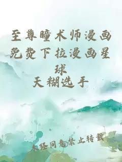 至尊瞳术师漫画免费下拉漫画星球