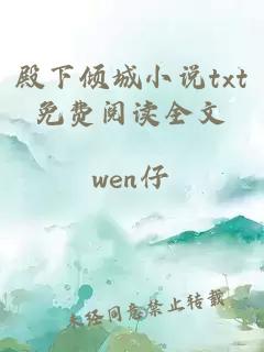 殿下倾城小说txt免费阅读全文