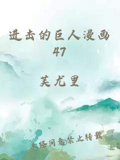 进击的巨人漫画47