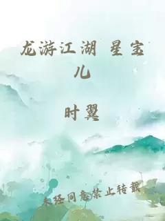 龙游江湖 星宝儿