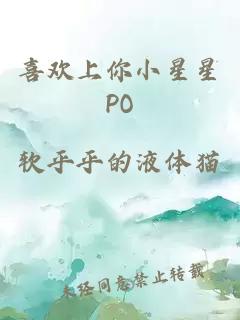 喜欢上你小星星PO