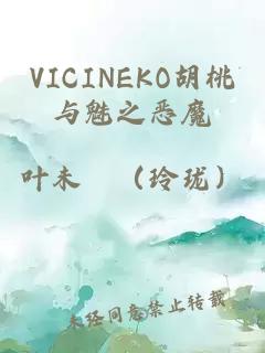 VICINEKO胡桃与魅之恶魔