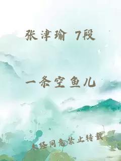 张津瑜 7段