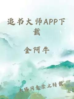 追书大师APP下载