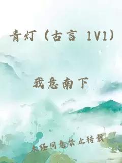 青灯 (古言 1V1)