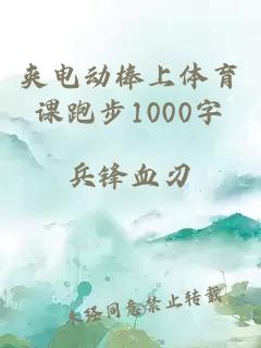 夹电动棒上体育课跑步1000字