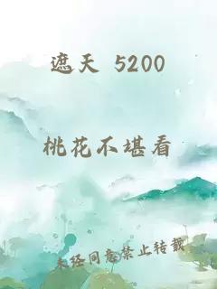 遮天 5200