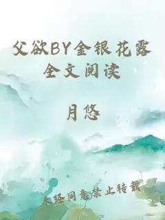 父欲BY金银花露全文阅读