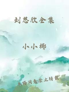 刘慈欣全集