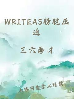 WRITEAS膀胱压迫