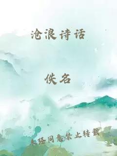 沧浪诗话