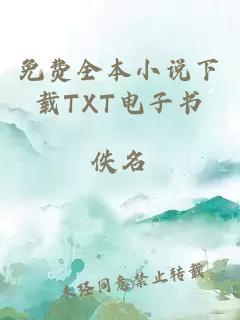 免费全本小说下载TXT电子书