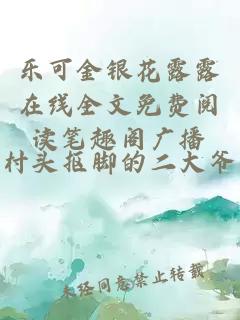 乐可金银花露露在线全文免费阅读笔趣阁广播