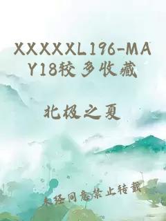 XXXXXL196_MAY18较多收藏